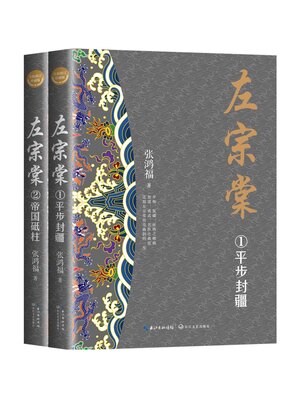 cover image of 左宗棠(全二册)